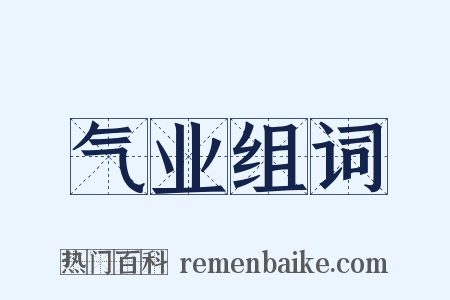 气业组词是什么意思的图片